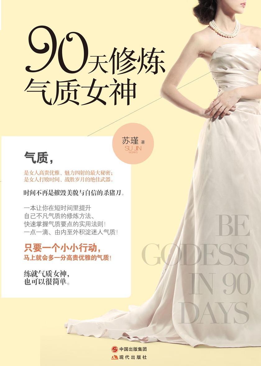 90天修炼气质女神