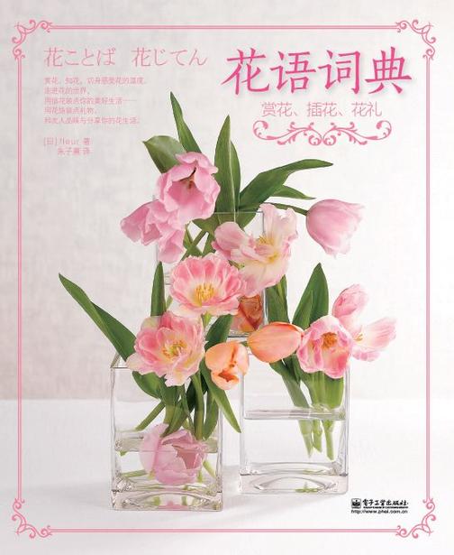 花语词典：赏花、插花、花礼(全彩)