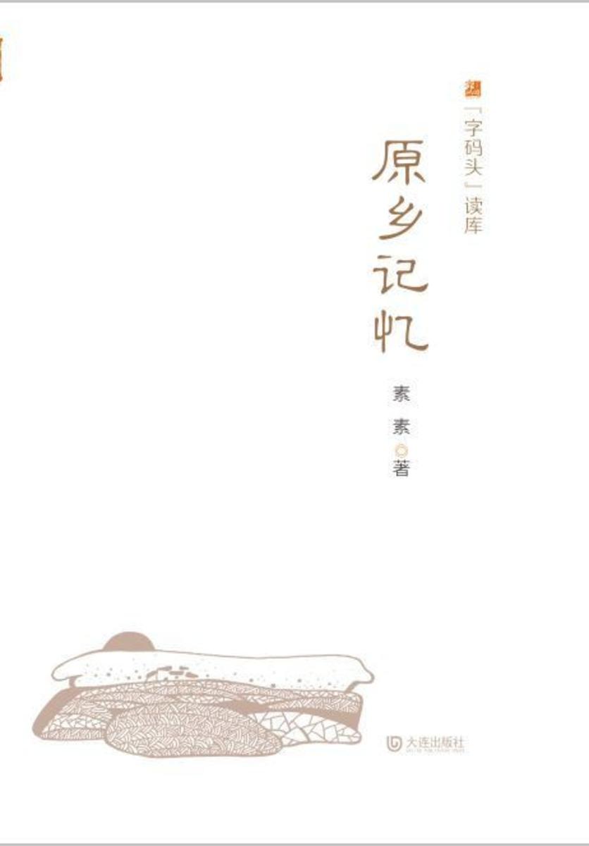 “字码头”读库·原乡记忆