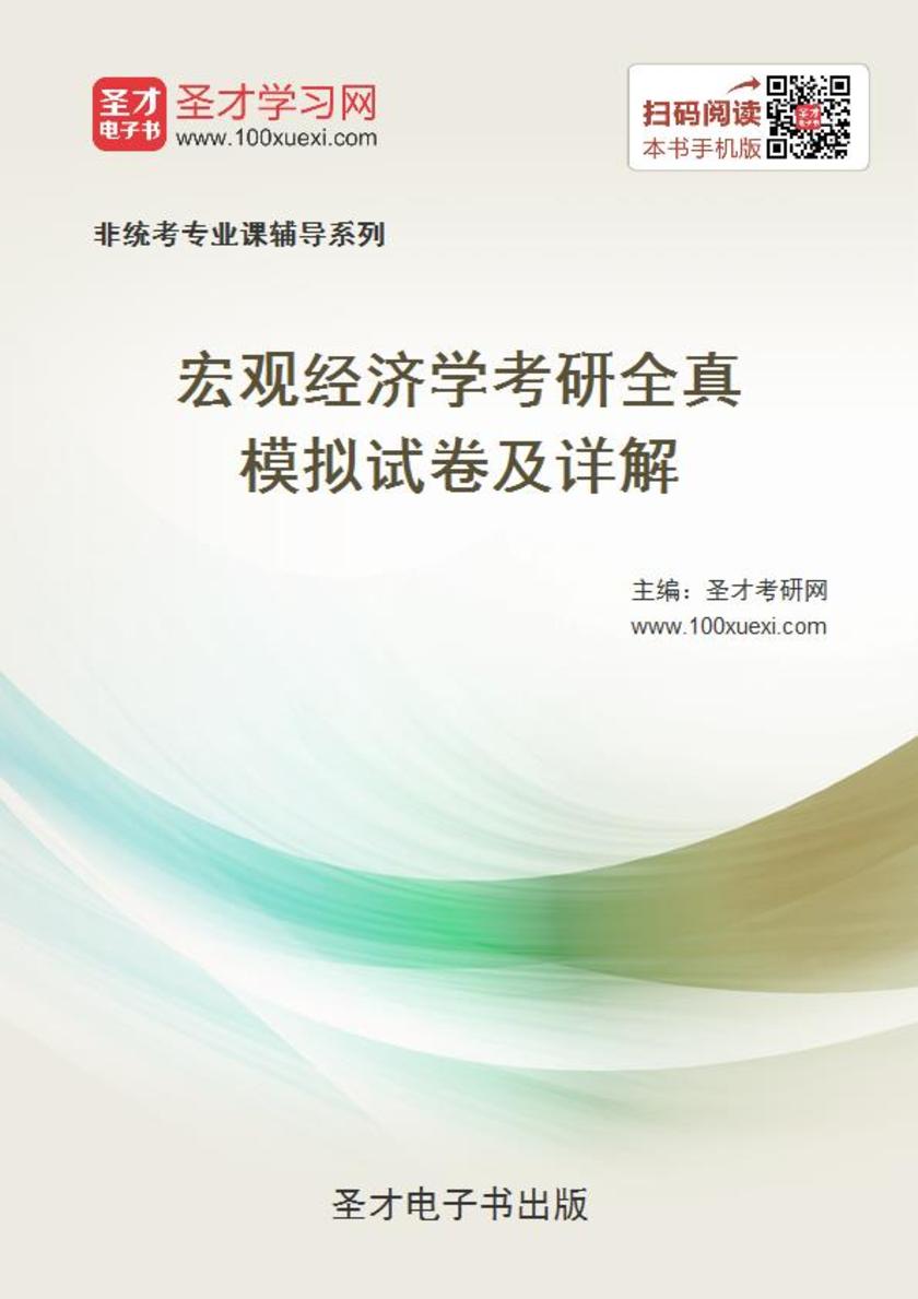 2020年宏观经济学考研全真模拟试卷及详解