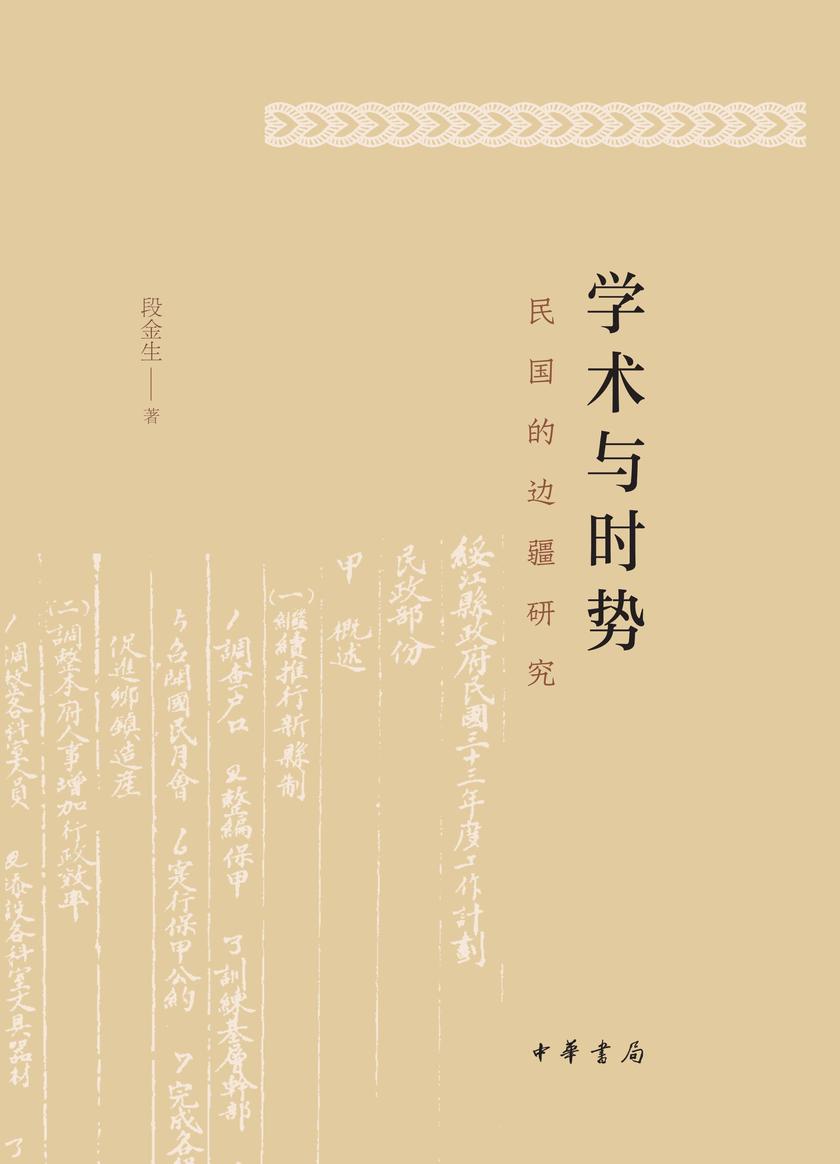 学术与时势：民国的边疆研究  中华书局出品