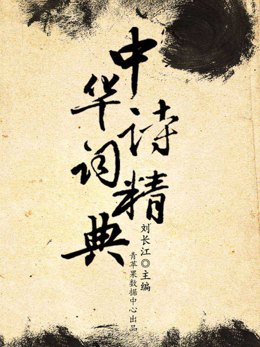 中华诗词精典