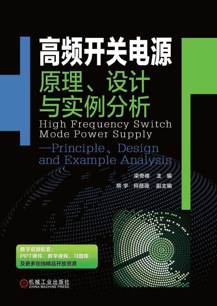 高频开关电源——原理、设计与实例分析