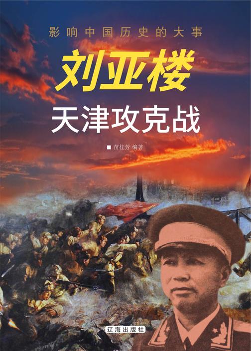 刘亚楼天津攻克战