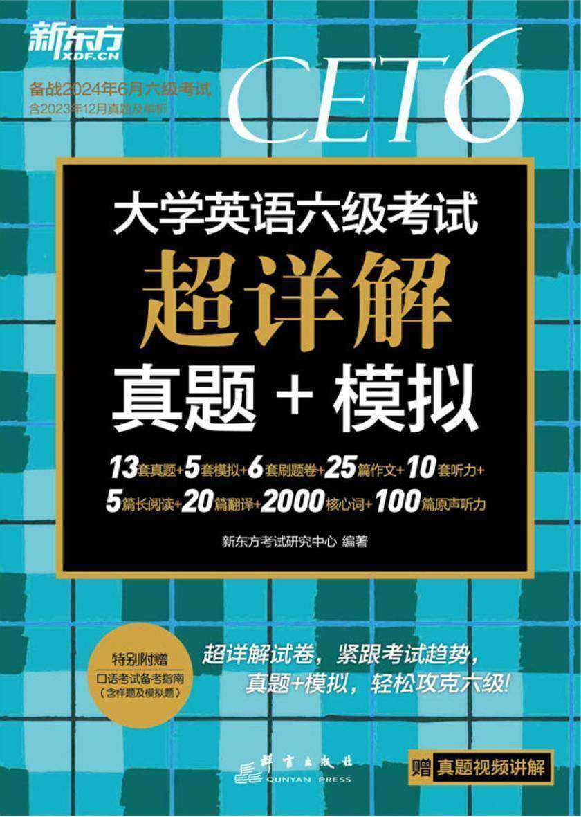 (24上)大学英语六级考试超详解真题+模拟