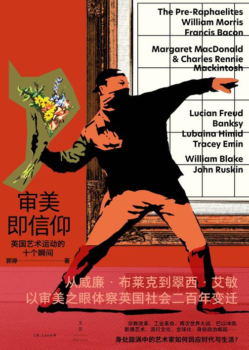 审美即信仰:英国艺术运动的十个瞬间
