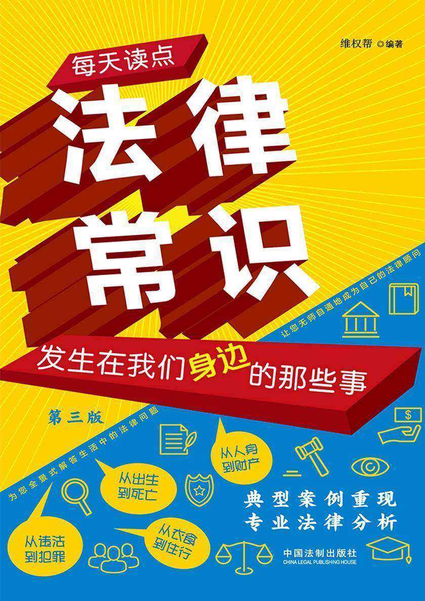 每天读点法律常识:发生在我们身边的那些事(第三版)