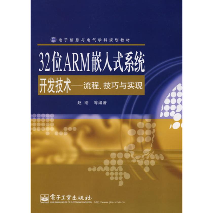 32位ARM嵌入式系统开发技术——流程、技巧与实现