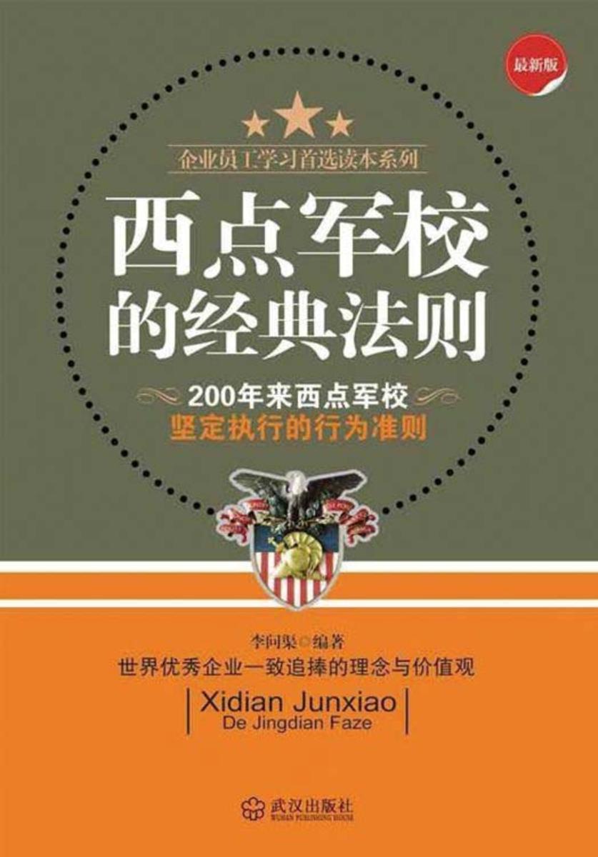 西点军校的经典法则