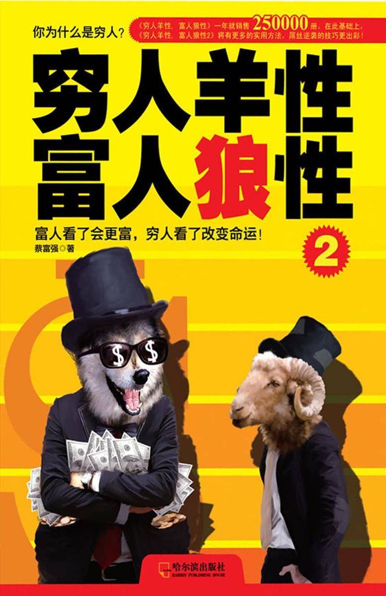 穷人羊性富人狼性2