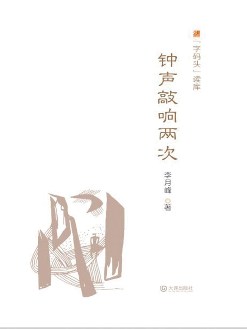 “字码头”读库·钟声敲响两次
