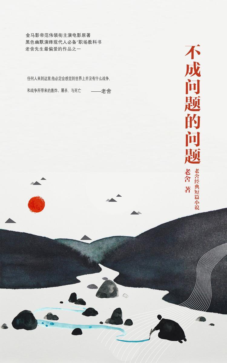不成问题的问题(单行本)(金马影帝范伟领衔主演电影原著即将热映，黑色幽默演绎现代人“职场教科书”，老舍先生最偏爱的作品之一)