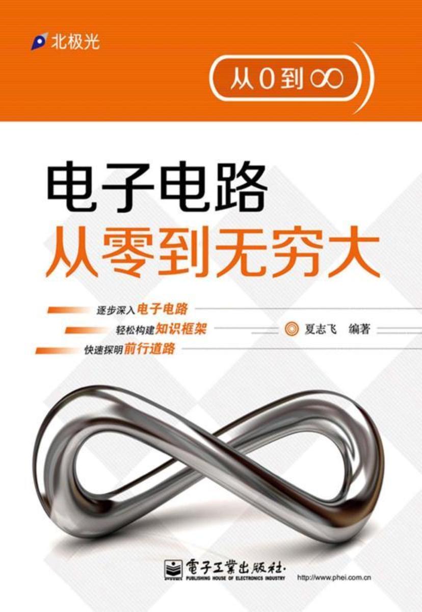 电子电路从零到无穷大