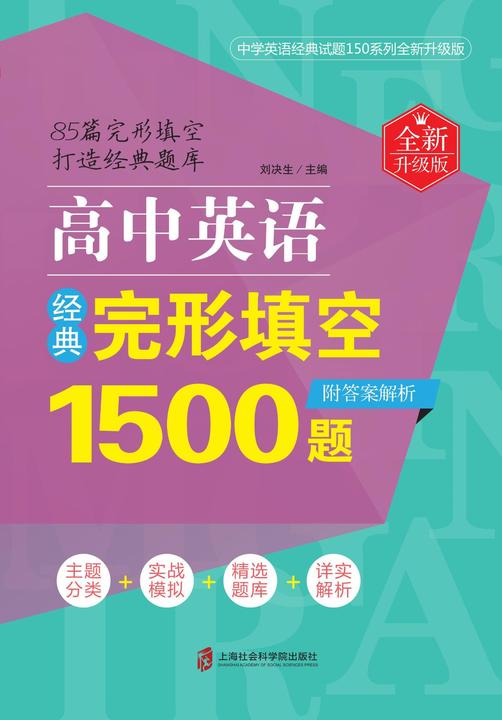高中英语经典完形填空1500题(全新升级版)(附答案解析)