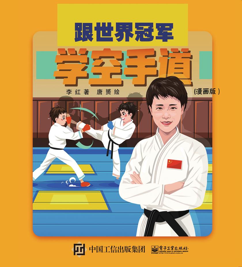 跟世界冠军学空手道(漫画版)