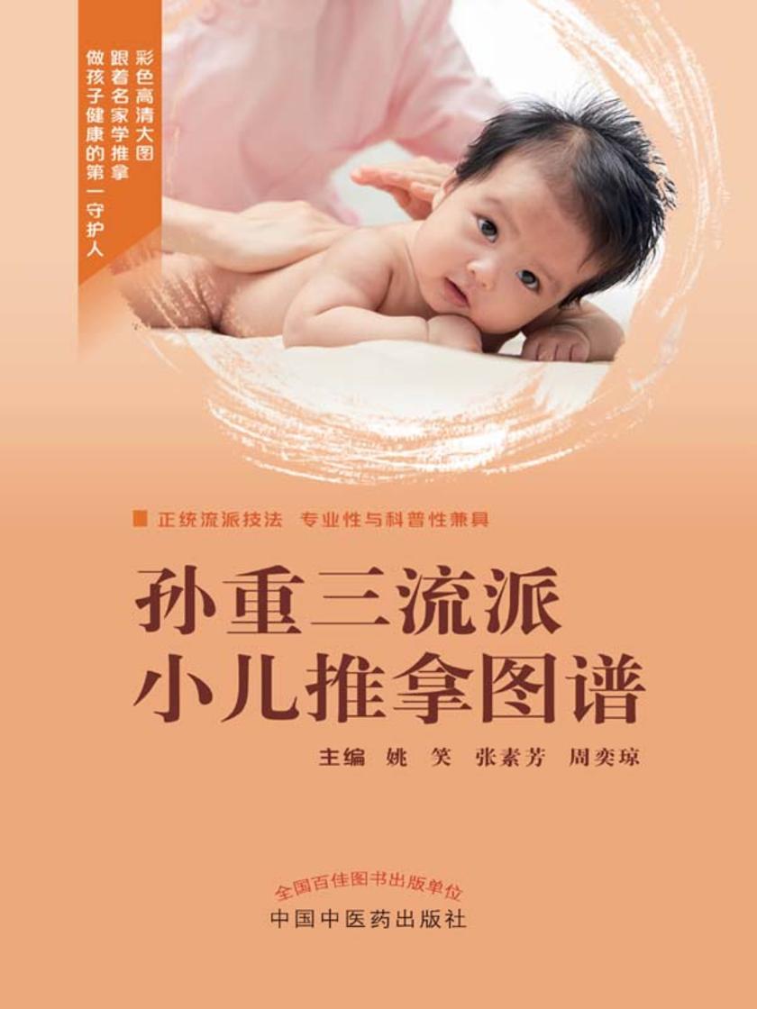 孙重三流派小儿推拿图谱