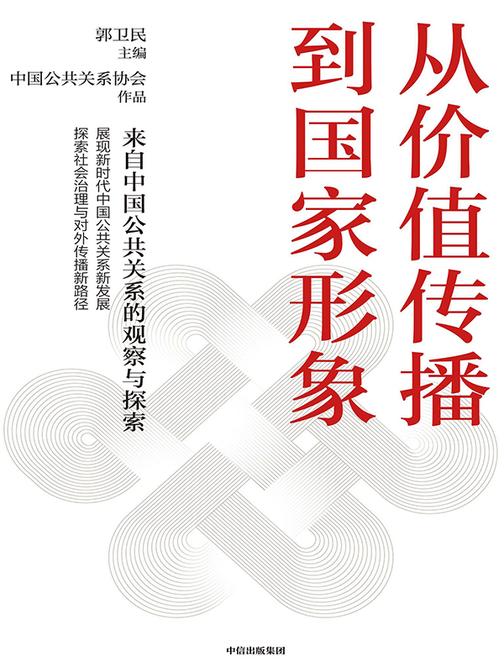 从价值传播到国家形象