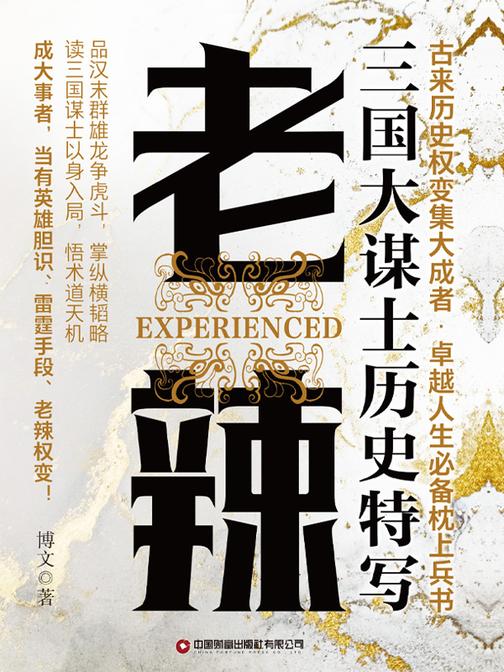 老辣:三国大谋士历史特写