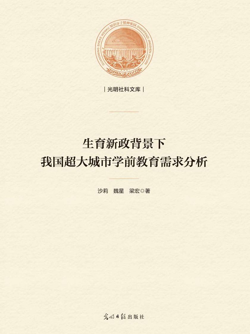 生育新政背景下我国超大城市学前教育需求分析