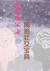 爱情淘宝之网络社交宝典