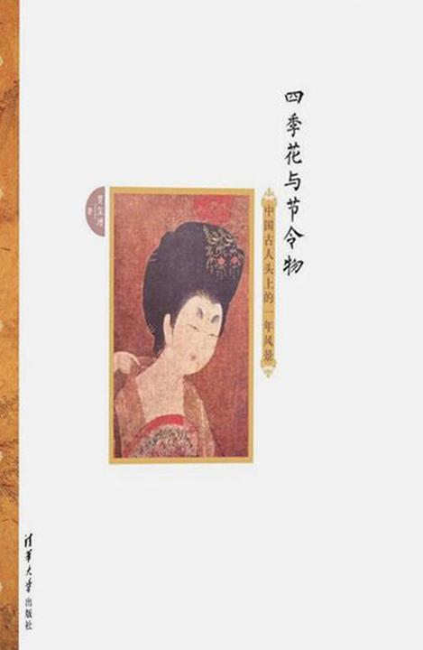 四季花与节令物：中国古人头上的一年风景
