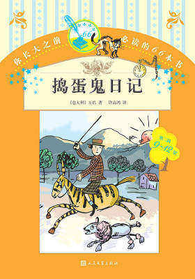 捣蛋鬼日记