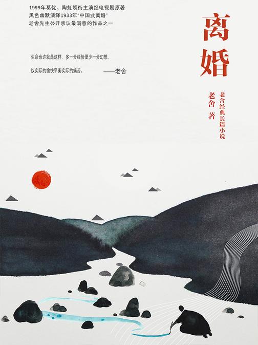 离婚(单行本)(1999年葛优、陶虹领衔主演经电视剧原著，黑色幽默演绎1933年“中国式离婚”，老舍先生公开承认最满意的作品之一)