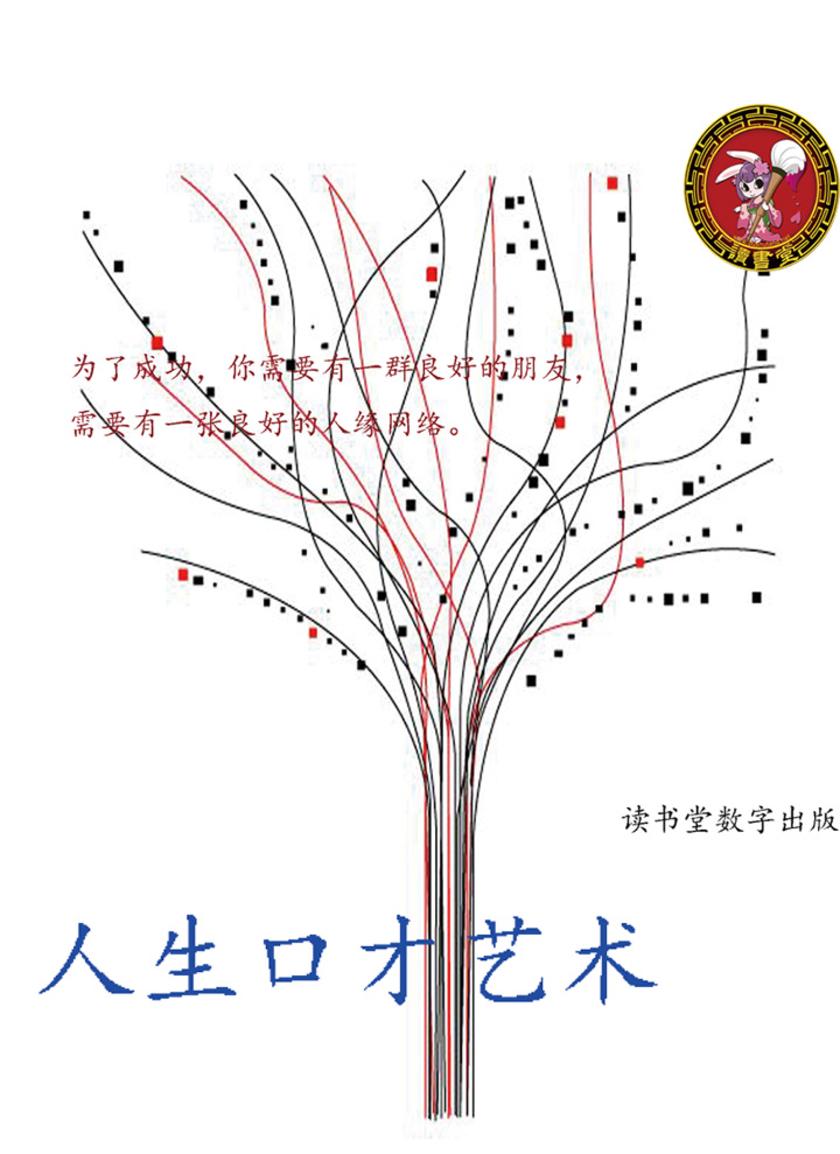 人生口才艺术
