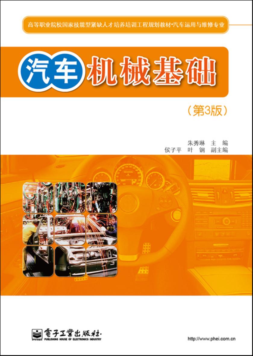 汽车机械基础(第3版)