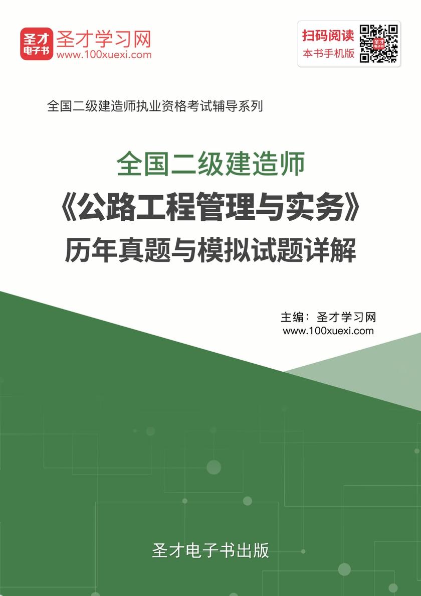 2019年二级建造师《公路工程管理与实务》历年真题与模拟试题详解