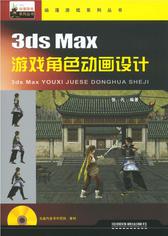3dsMax游戏角色动画设计