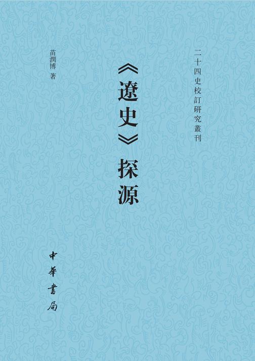 《辽史》探源--二十四史校订研究丛刊  中华书局出品