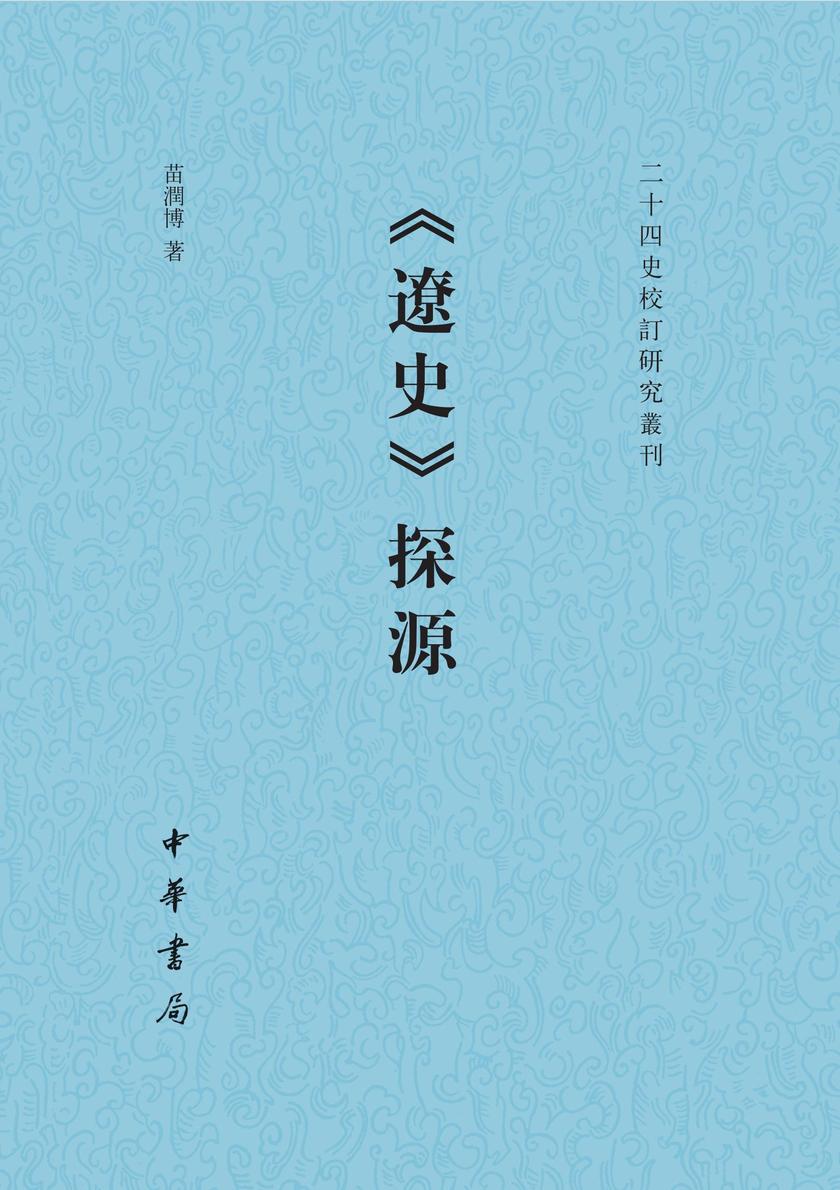 《辽史》探源--二十四史校订研究丛刊  中华书局出品