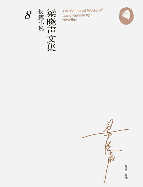梁晓声文集·长篇小说8