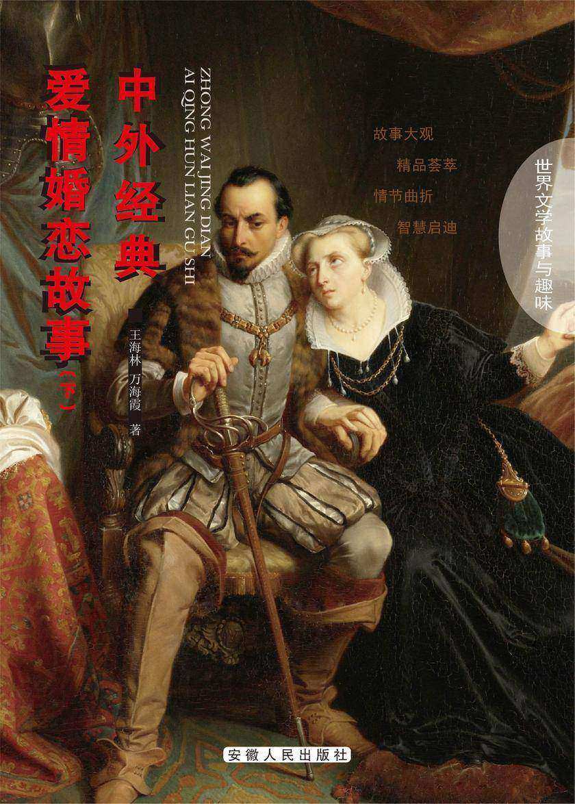 中外经典爱情婚恋故事(下)