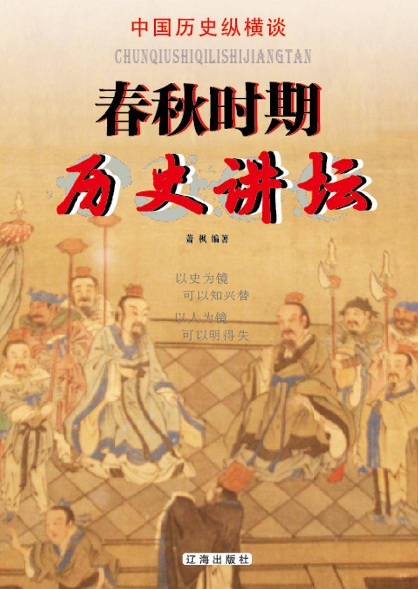 春秋时期历史讲坛
