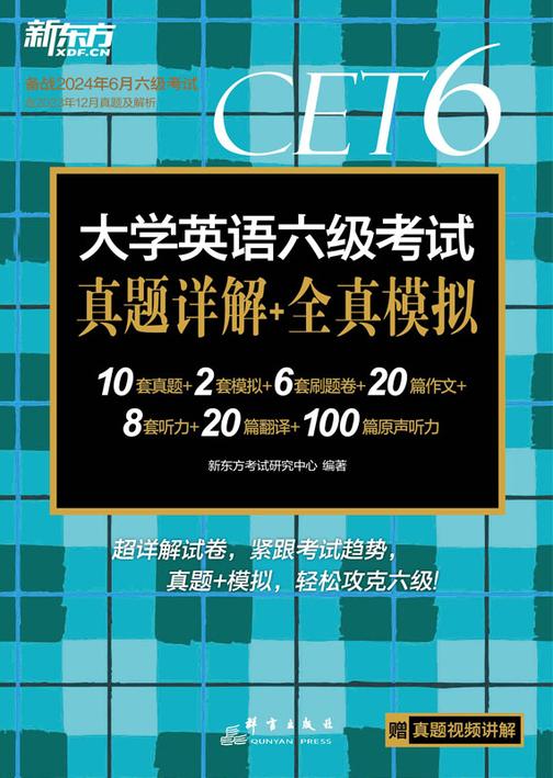 (24上)大学英语六级考试真题详解+全真模拟
