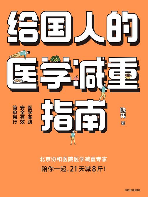 给国人的医学减重指南