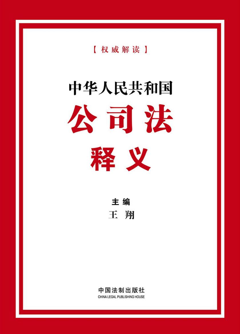 中华人民共和国公司法释义(2024年版)