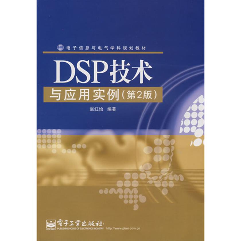 DSP技术与应用实例