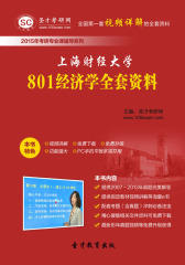 [3D电子书]圣才学习网·2015年上海财经大学801经济学全套资料(仅适用PC阅读)