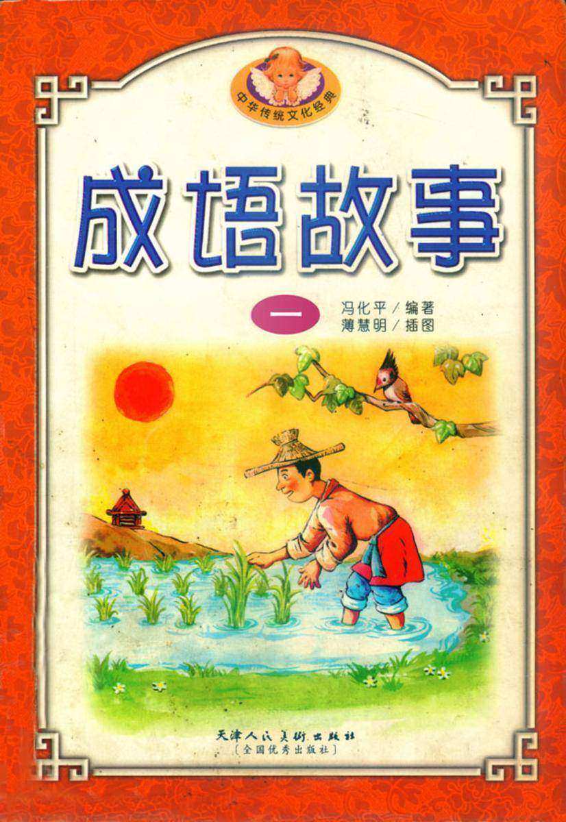 中华成语故事(一)