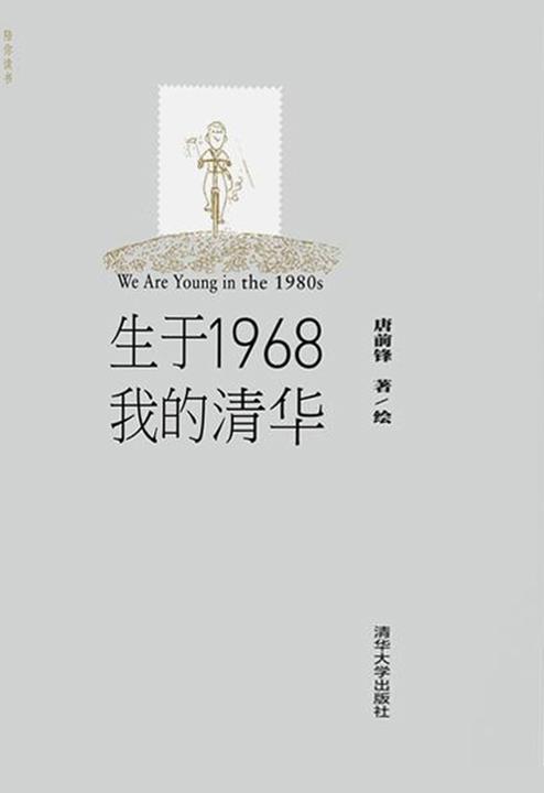 生于1968 · 我的清华