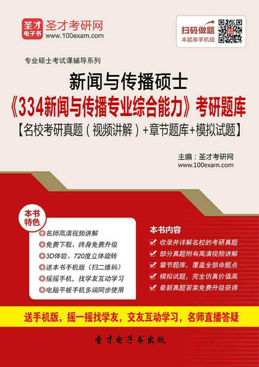 2017年新闻与传播硕士《334新闻与传播专业综合能力》考研题库【名校考研真题（视频讲解）＋章节题库＋模拟试题】
