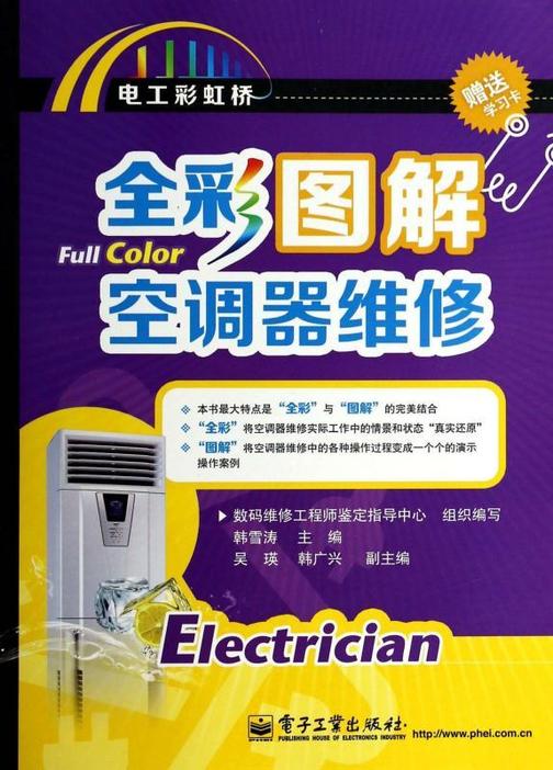 全彩图解空调器维修(赠送学习卡) (全彩)