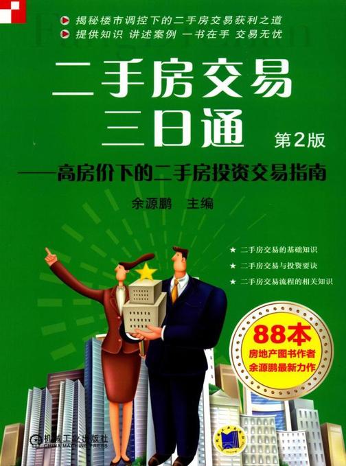 二手房交易三日通——高房价下的二手房投资交易指南