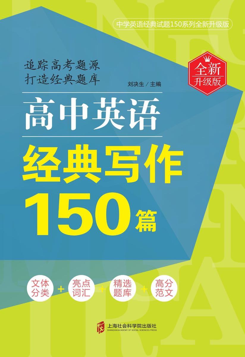 高中英语经典写作150篇(全新升级版)