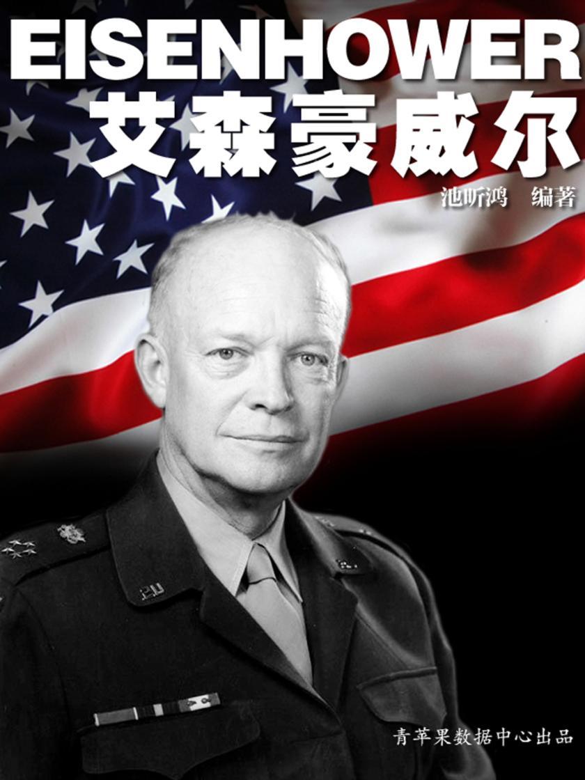 艾森豪威尔