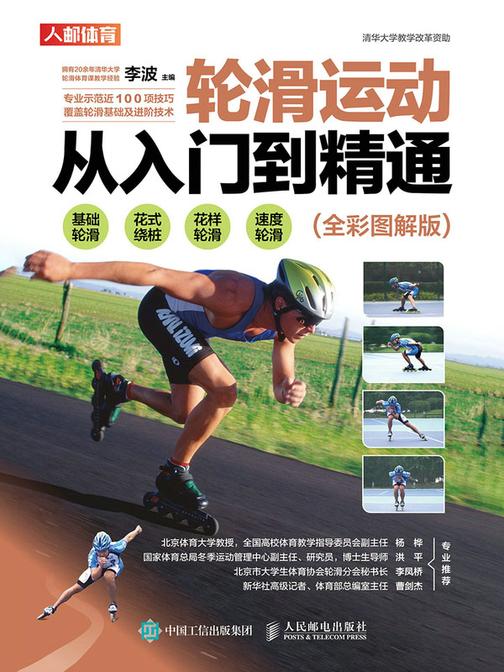 轮滑运动从入门到精通(全彩图解版)