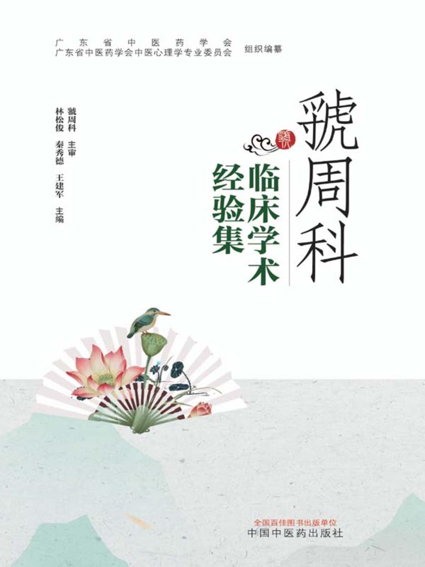 虢周科临床学术经验集